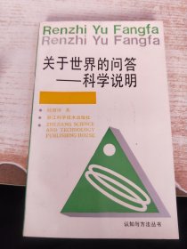 关于世界的问答—-科学说明
