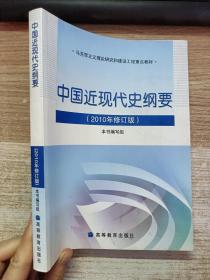 中国近现代史纲要：（2010年修订版）