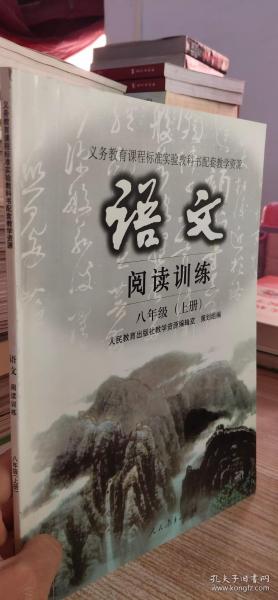 阅读训练：语文（八年级 上册）