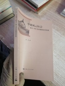 中德风云际会：始于1840年的德国在华形象