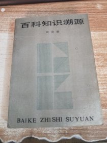 百科知识溯源
