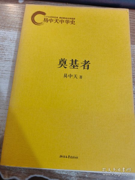 易中天中华史：奠基者