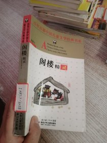 百年百部中国儿童文学经典书系：阁楼精灵（馆藏）