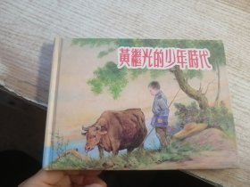 黄继光的少年时代