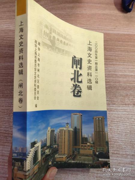 上海文史资料选辑： 闸北卷（2004年第一期总110辑）