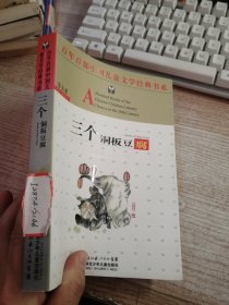 百年百部中国儿童文学经典书系:三个铜板豆腐（馆藏）