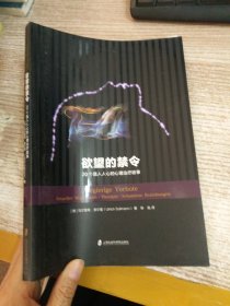 欲望的禁令：20个直入人心的心理治疗故事