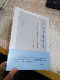 人人皆可資優(yōu):高中資優(yōu)生培養(yǎng)運行機制的研究