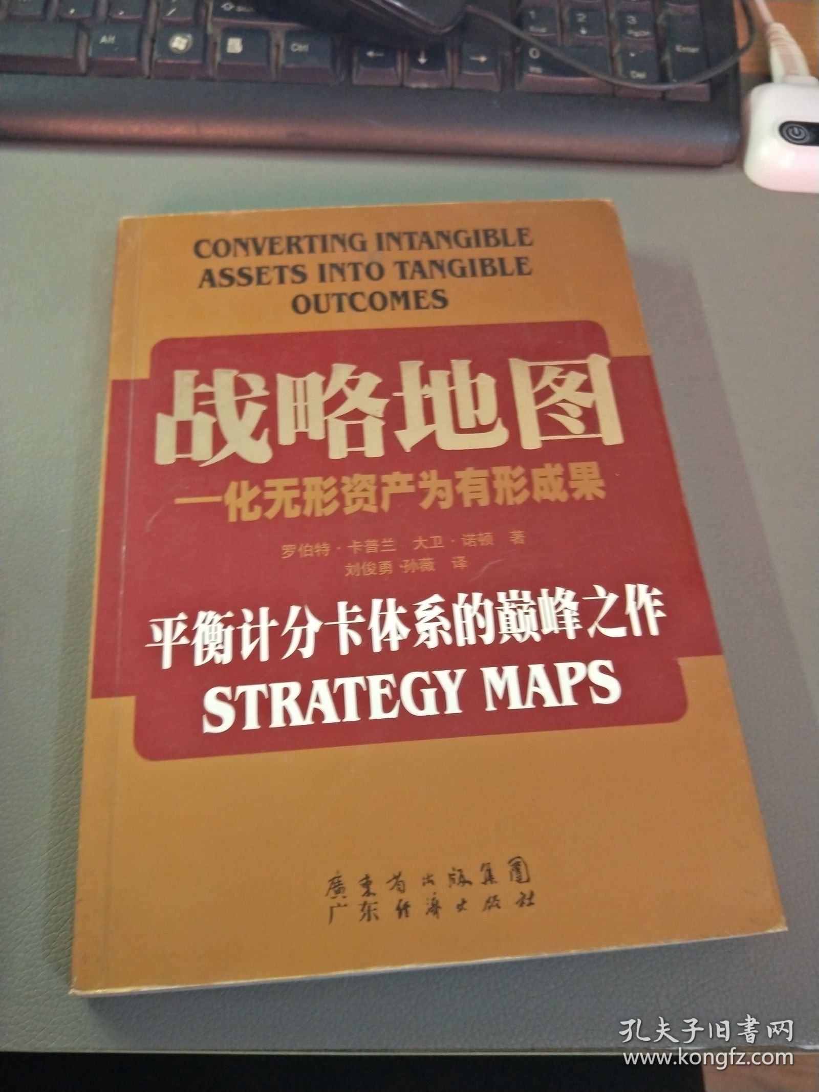 战略地图：化无形资产为有形成果