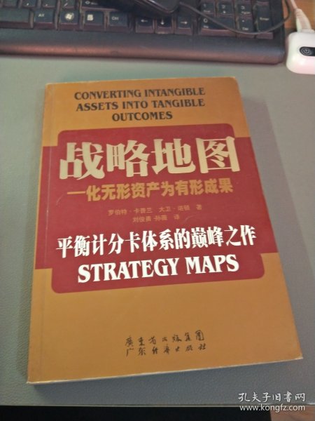 战略地图：化无形资产为有形成果