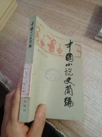 中国小说史简编 1979年（馆藏）