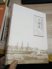 上海史（全二卷）