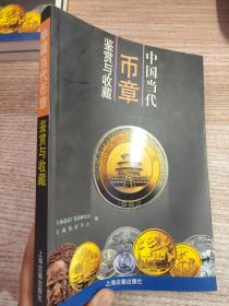 中国当代币章鉴赏与收藏