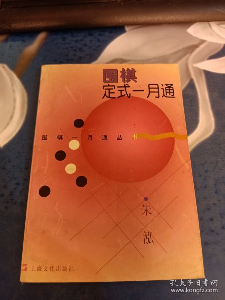 围棋定式一月通