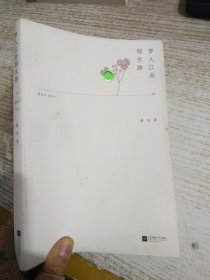 梦入江南烟水路 【签赠本】