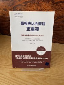 懂报表比会营销更重要：MBA商学院最受欢迎的财务课