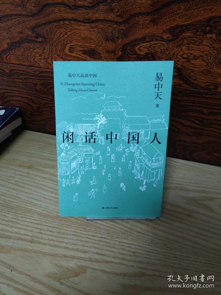 闲话中国人（易中天品读中国系列）