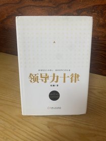 领导力十律：站在巨人肩上的原创思想，来自经典课程的实战指南。刘澜最新管理力作！