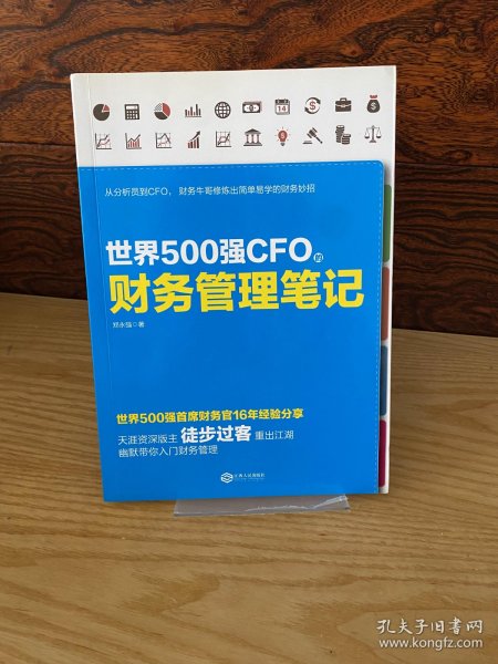 世界500强CFO的财务管理笔记