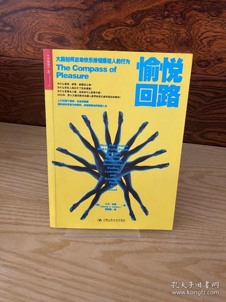 愉悦回路：大脑如何启动快乐按钮操控人的行为