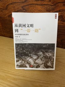 从黄河文明到“一带一路”.第1卷：中华帝国的治乱得失