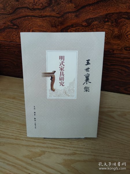 明式家具研究（王世襄集）