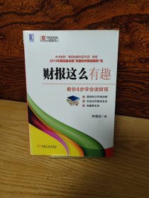 财报这么有趣：教你4步学会读财报