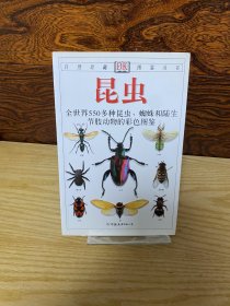 昆虫：全世界550多种昆虫、蜘蛛和陆生节肢动物的彩色图鉴