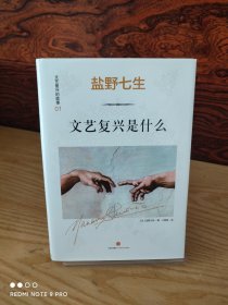 文艺复兴的故事01：文艺复兴是什么：《罗马人的故事》作者盐野七生最新系列作品。文艺复兴，人类群星闪耀时。