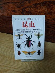 昆虫：全世界550多种昆虫、蜘蛛和陆生节肢动物的彩色图鉴