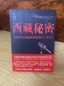 西藏秘密：1959年以前西藏到底发生了什么