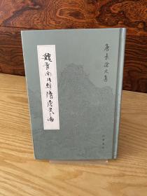 魏晋南北朝隋唐史三论：中国封建社会的形成和前期的变化