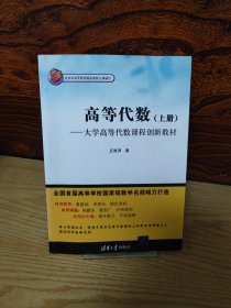 高等代数：大学高等代数课程创新教材