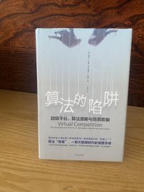 算法的陷阱：超级平台、算法垄断与场景欺骗