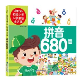 米拉朵名牌小学入学准备全方案：拼音680题