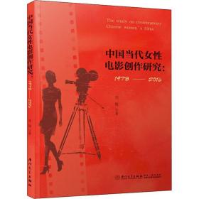 中国当代女性电影创作研究9787561545171