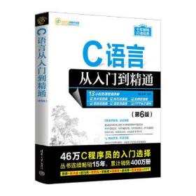 C语言从入门到精通（第6版）