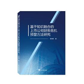 基于知识融合的上市公司财务危机预警方法研究 李诗轩 著  武汉大学出版社  9787307237377