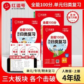 荣恒教育23秋RJ全能100分单元归类复习四上语文+数学（全2册）