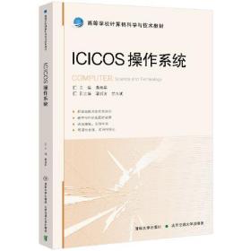 XG（社版）ICICOS操作系统（此书不退货）