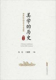 美学的历史 : 20世纪中国美学学术进程 : 增订本