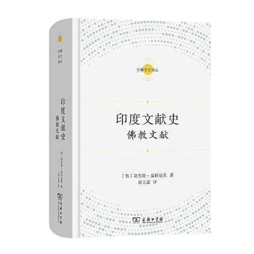 印度文献史——佛教文献(宗教文化译丛)