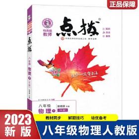 2023春特高级教师点拨八年级物理下册人教版初二8年级物理同步教材全解全析完全解读中学特高级教师讲解出版