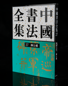 正版现货新书 27柳公权卷刘正成《中国书法全集》荣宝斋出版社权威出版