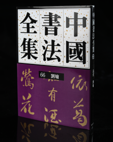 正版现货新书66刘墉卷刘正成《中国书法全集》荣宝斋出版社权威出版