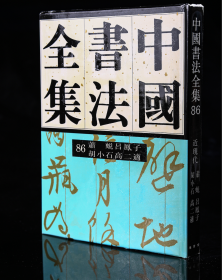 正版现货新书86萧蜕吕凤子胡小石高二适卷刘正成《中国书法全集》荣宝斋出版社权威