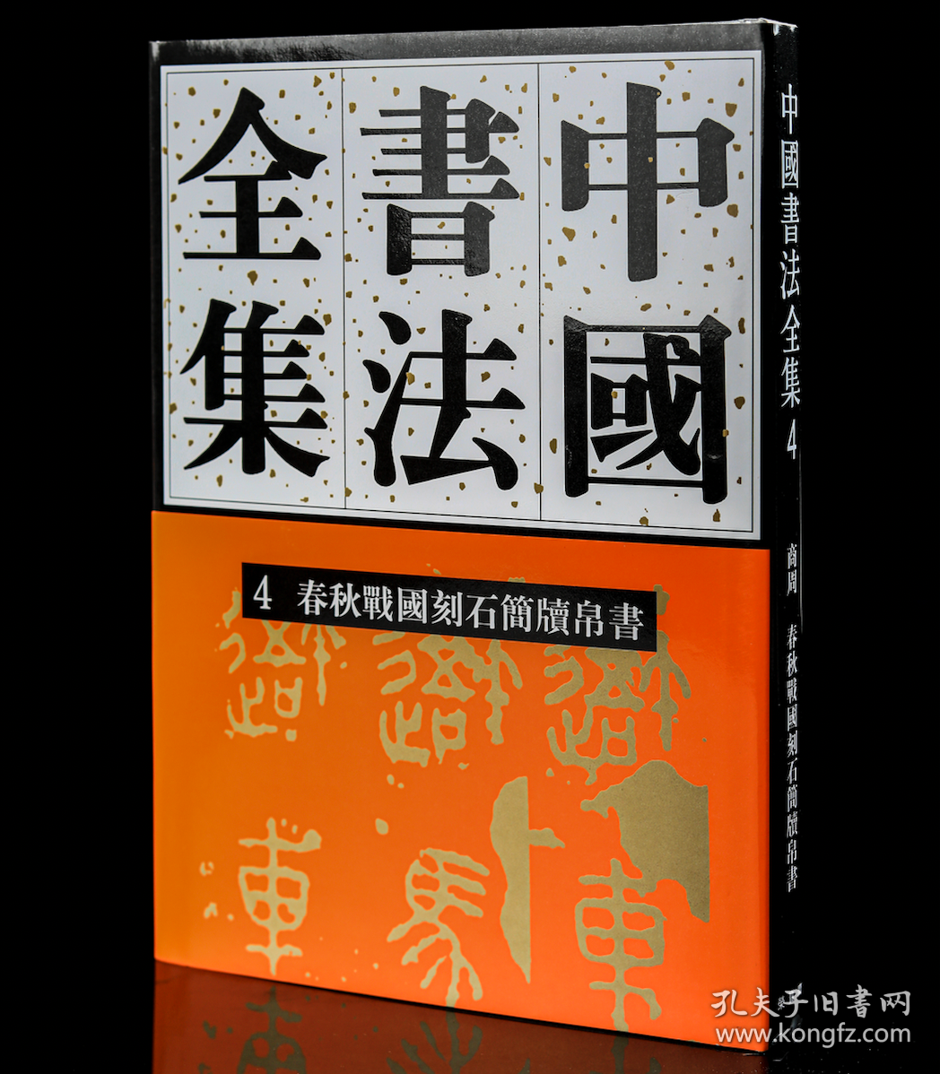 正版原版4春秋战国刻石简牍卷刘正成百卷版《中国书法全集》徐畅荣宝斋出版社出版