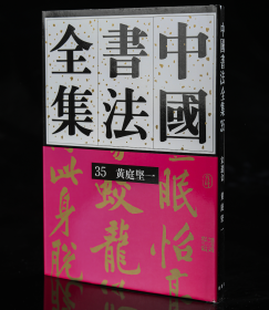 正版现货新书35、36黄庭坚两卷刘正成《中国书法全集》荣宝斋出版社权威出版