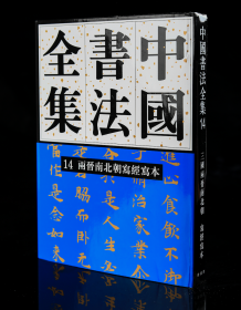 中国书法全集刘正成14卷（全彩）三国两晋南北朝写经写本