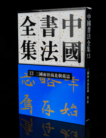 中国书法全集刘正成13卷三国两晋南北朝墓志